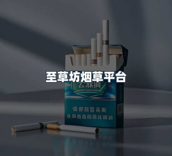 关于至草坊烟草平台